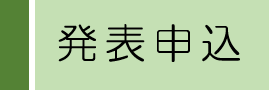 「発表申込」はこちらから